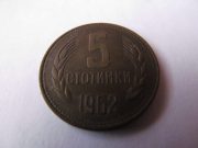 5 стотинки 1962   Bulharsko
