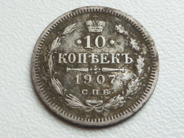 10 Kopejka 1907
