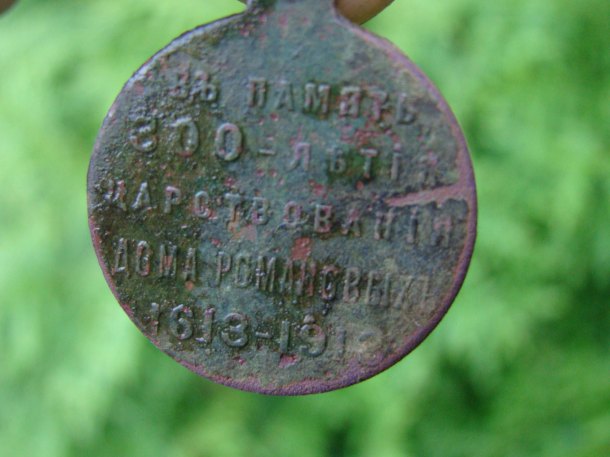 Medaile 300 let vlády Romanovců (1913)