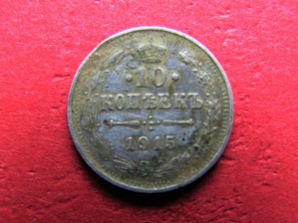 10 КОПѢЕКЪ 1915