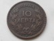 Georgios I. (1863&ndash;1913) 10 Lepta